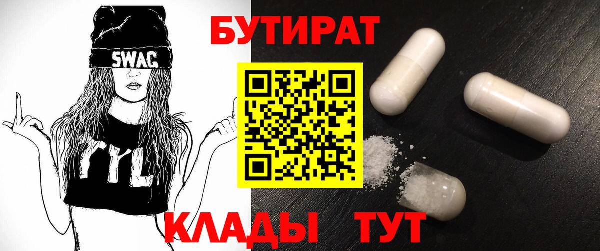 БУТИРАТ вода  Вход с VPN  Мирный 