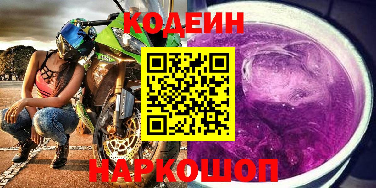Кодеиновый сироп Lean Purple Drank Мирный